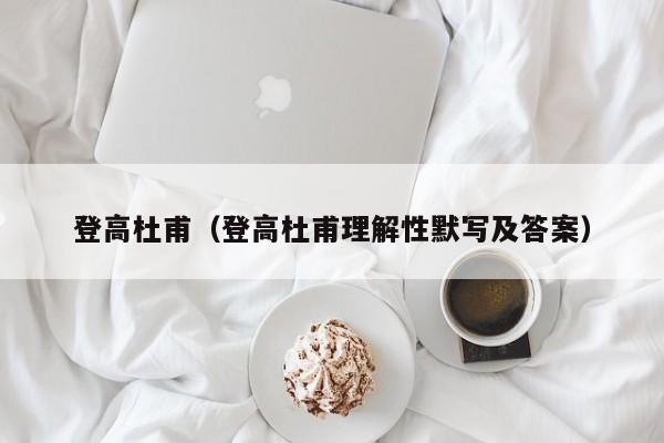 登高杜甫（登高杜甫理解性默写及答案）