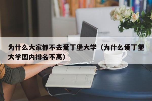 为什么大家都不去爱丁堡大学（为什么爱丁堡大学国内排名不高）