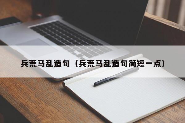 兵荒马乱造句（兵荒马乱造句简短一点）