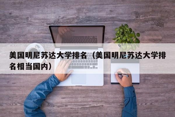 美国明尼苏达大学排名（美国明尼苏达大学排名相当国内）