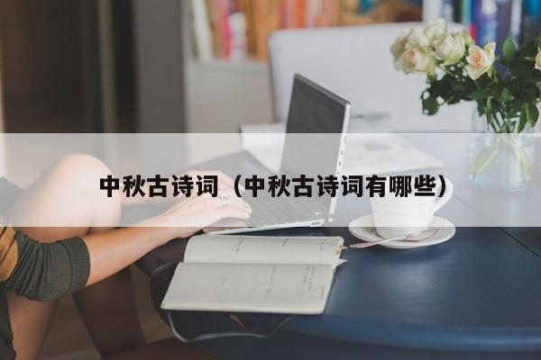 中秋古诗词（中秋古诗词有哪些）