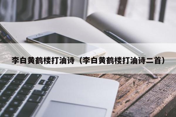 李白黄鹤楼打油诗（李白黄鹤楼打油诗二首）
