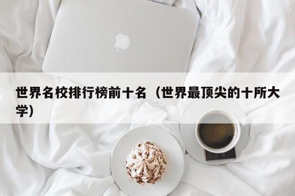 世界名校排行榜前十名（世界最顶尖的十所大学）