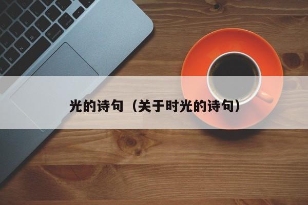光的诗句（关于时光的诗句）