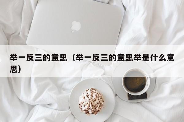举一反三的意思（举一反三的意思举是什么意思）