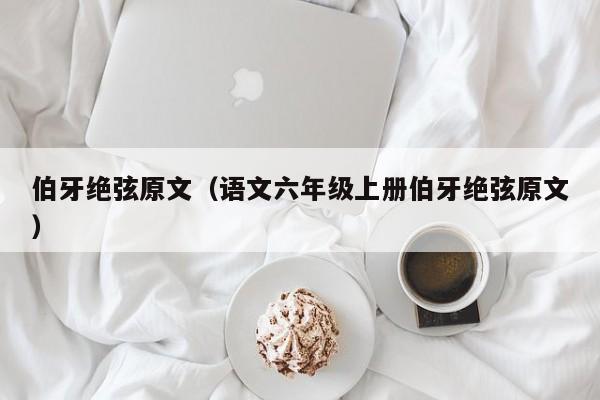 伯牙绝弦原文（语文六年级上册伯牙绝弦原文）