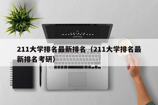 211大学排名最新排名（211大学排名最新排名考研）
