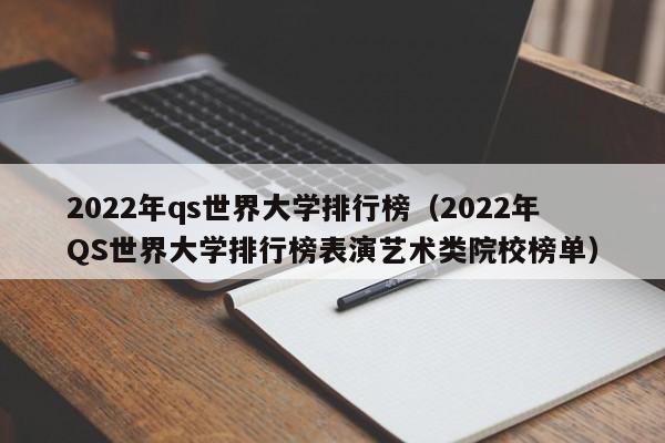 2022年qs世界大学排行榜（2022年QS世界大学排行榜表演艺术类院校榜单）