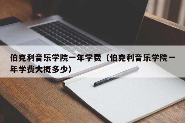 伯克利音乐学院一年学费（伯克利音乐学院一年学费大概多少）