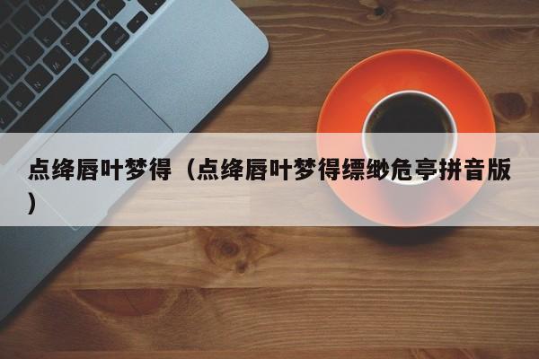 点绛唇叶梦得（点绛唇叶梦得缥缈危亭拼音版）