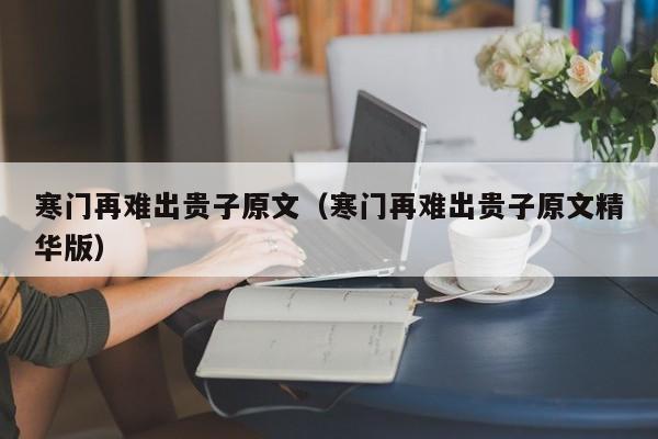 寒门再难出贵子原文（寒门再难出贵子原文精华版）