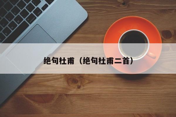 绝句杜甫（绝句杜甫二首）