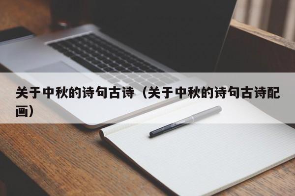 关于中秋的诗句古诗（关于中秋的诗句古诗配画）