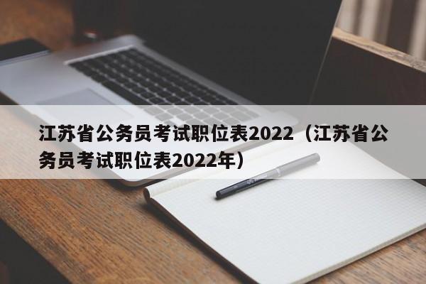江苏省公务员考试职位表2022（江苏省公务员考试职位表2022年）