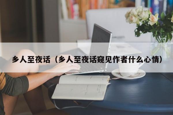 乡人至夜话（乡人至夜话窥见作者什么心情）
