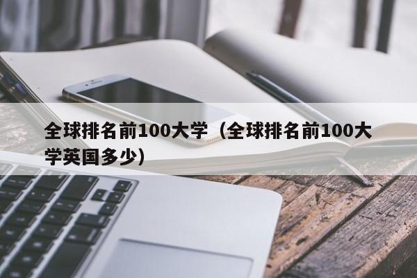 全球排名前100大学（全球排名前100大学英国多少）
