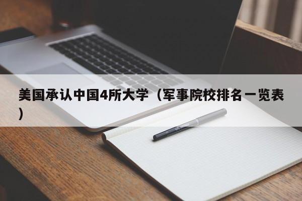美国承认中国4所大学（军事院校排名一览表）
