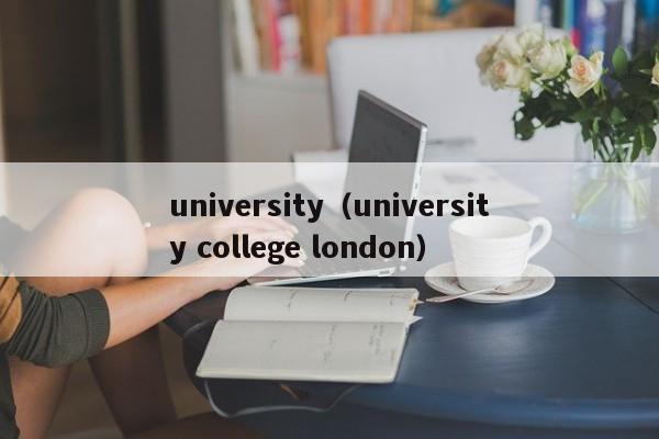 university（university college london）