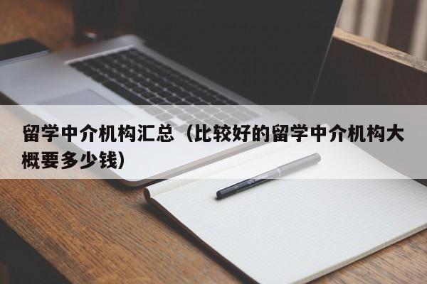 留学中介机构汇总（比较好的留学中介机构大概要多少钱）