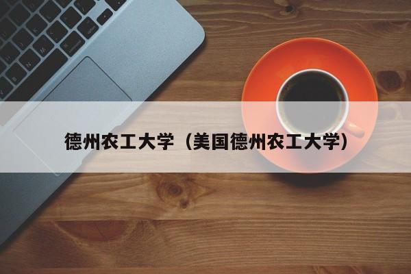 德州农工大学（美国德州农工大学）