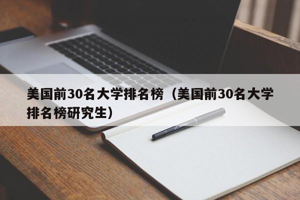 美国前30名大学排名榜（美国前30名大学排名榜研究生）
