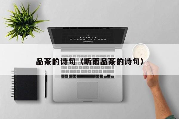 品茶的诗句（听雨品茶的诗句）
