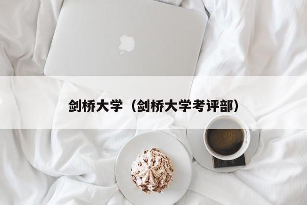 剑桥大学（剑桥大学考评部）