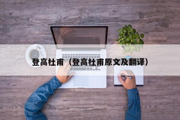 登高杜甫（登高杜甫原文及翻译）