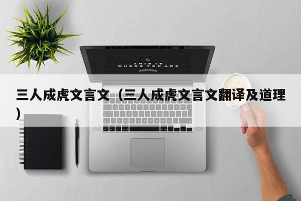 三人成虎文言文（三人成虎文言文翻译及道理）