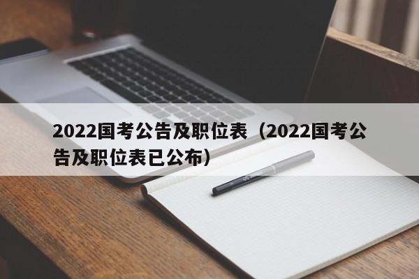 2022国考公告及职位表（2022国考公告及职位表已公布）