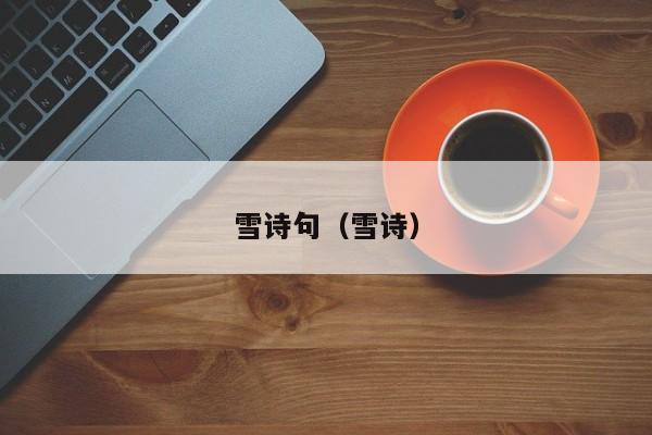 雪诗句（雪诗）