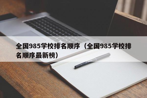 全国985学校排名顺序（全国985学校排名顺序最新榜）