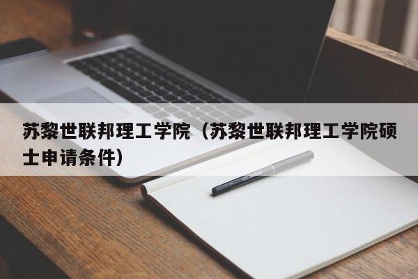 苏黎世联邦理工学院（苏黎世联邦理工学院硕士申请条件）