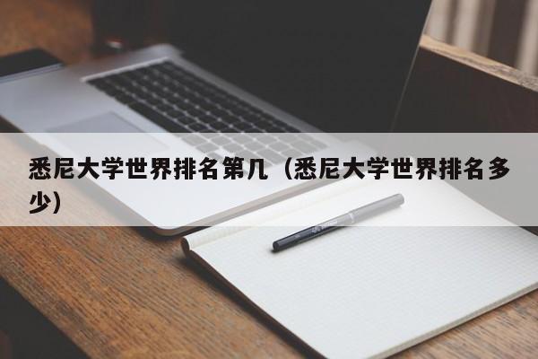 悉尼大学世界排名第几（悉尼大学世界排名多少）