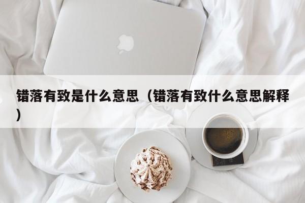 错落有致是什么意思（错落有致什么意思解释）