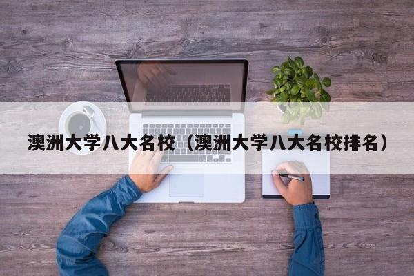 澳洲大学八大名校（澳洲大学八大名校排名）