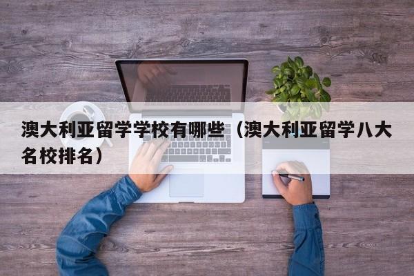 澳大利亚留学学校有哪些（澳大利亚留学八大名校排名）