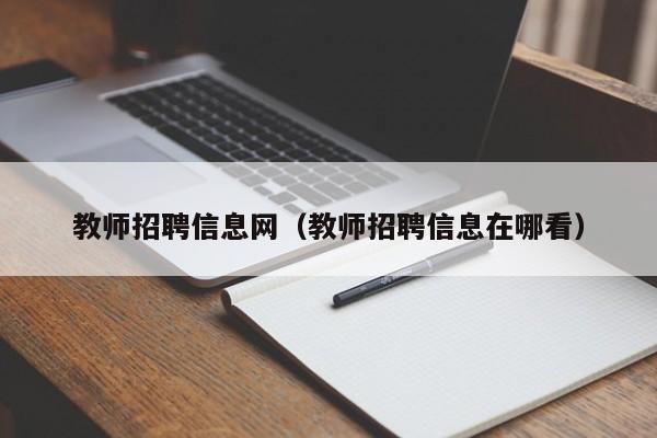 教师招聘信息网（教师招聘信息在哪看）