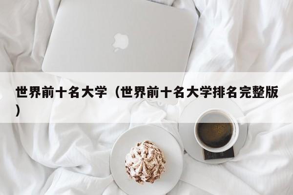 世界前十名大学（世界前十名大学排名完整版）