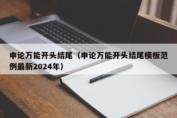 申论万能开头结尾（申论万能开头结尾模板范例最新2024年）